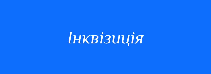 Синоніми до слова Інквізиція