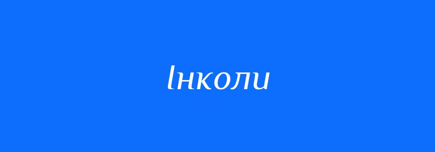 Синоніми до слова Інколи