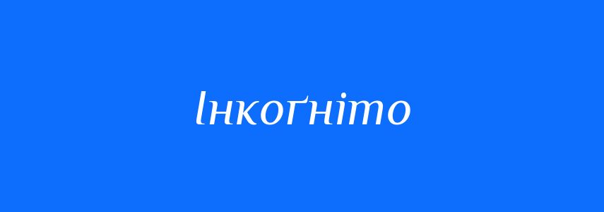 Синоніми до слова Інкоґніто