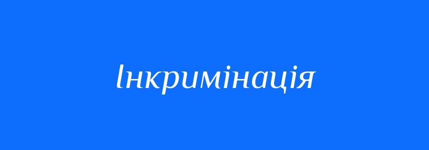 Синоніми до слова Інкримінація