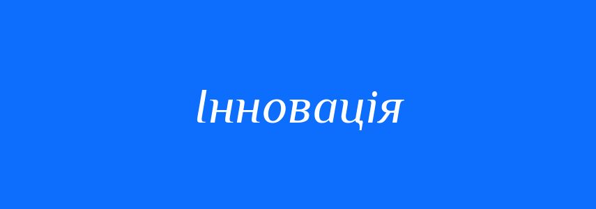 Синоніми до слова Інновація