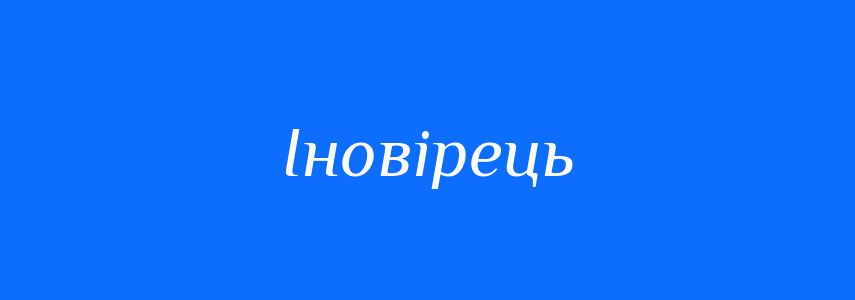 Синоніми до слова Іновірець