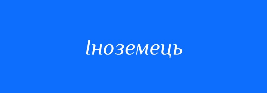 Синоніми до слова Іноземець
