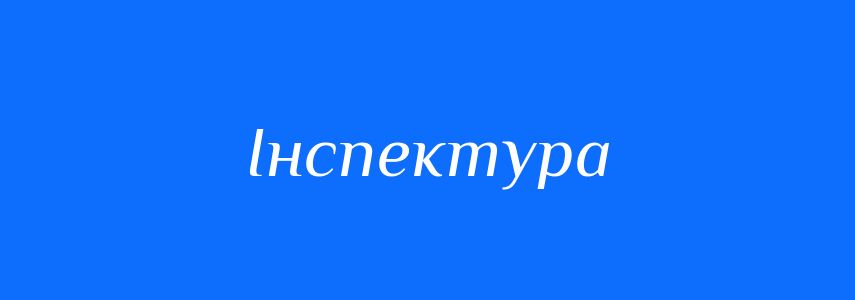 Синоніми до слова Інспектура