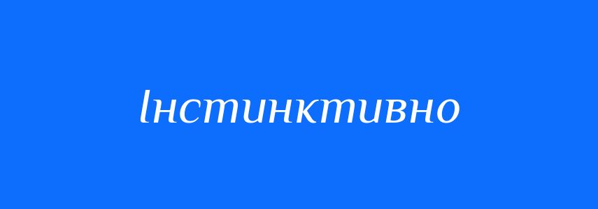 Синоніми до слова Інстинктивно