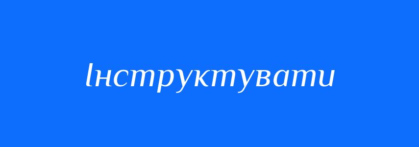 Синоніми до слова Інструктувати