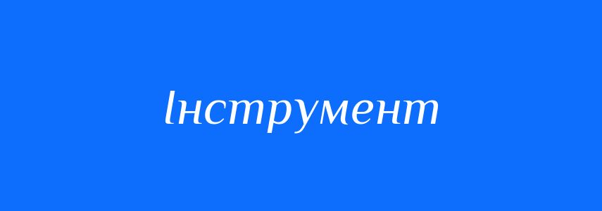 Синоніми до слова Інструмент