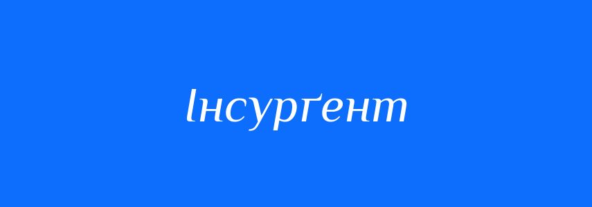 Синоніми до слова Інсурґент