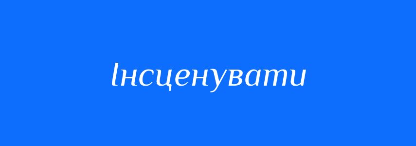 Синоніми до слова Інсценувати