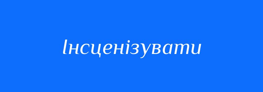 Синоніми до слова Інсценізувати