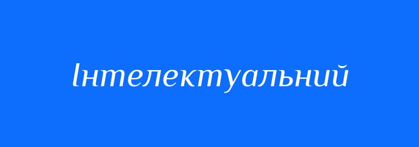 Синоніми до слова Інтелектуальний
