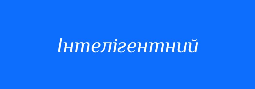 Синоніми до слова Інтелігентний