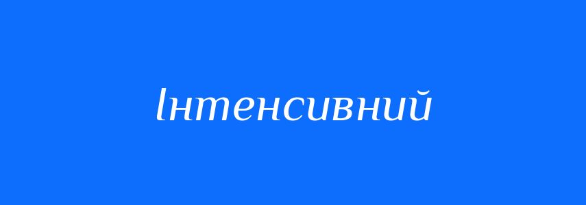 Синоніми до слова Інтенсивний