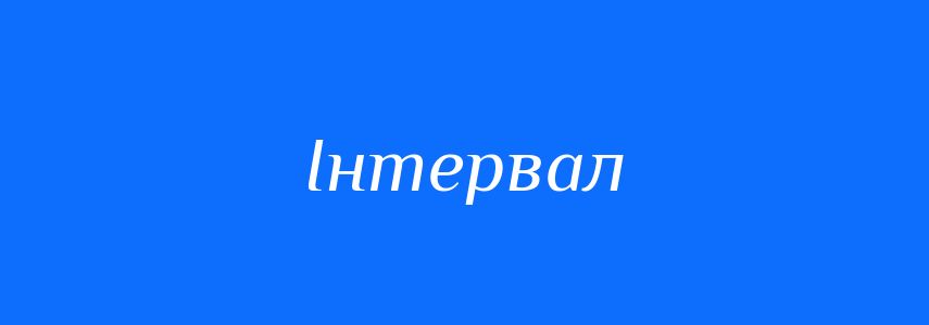 Синоніми до слова Інтервал