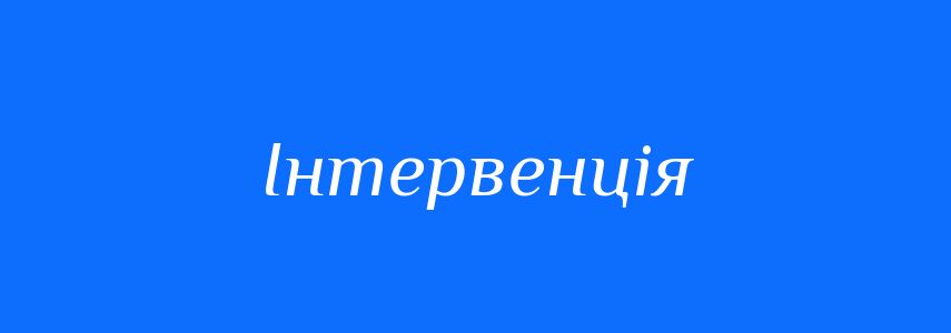 Синоніми до слова Інтервенція