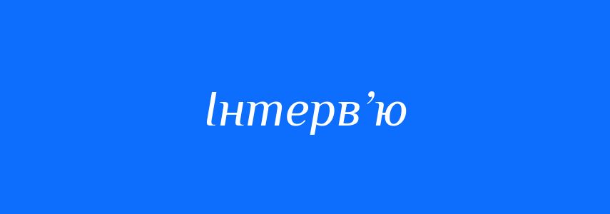 Синоніми до слова Інтерв’ю