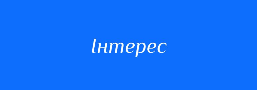 Синоніми до слова Інтерес