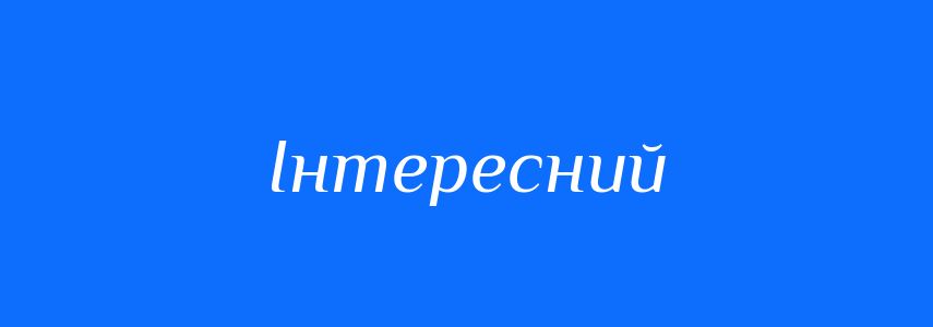 Синоніми до слова Інтересний