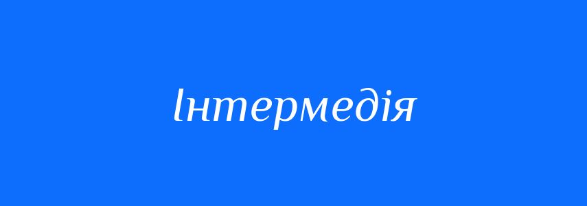 Синоніми до слова Інтермедія