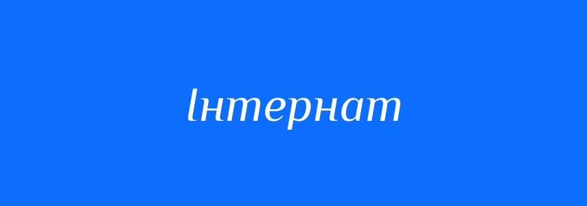Синоніми до слова Інтернат