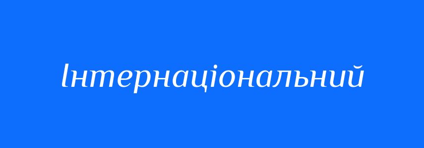 Синоніми до слова Інтернаціональний