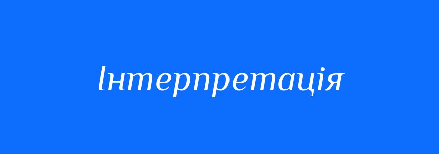 Синоніми до слова Інтерпретація