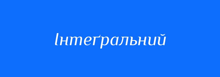 Синоніми до слова Інтеґральний