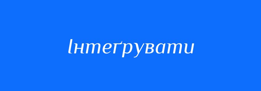 Синоніми до слова Інтеґрувати