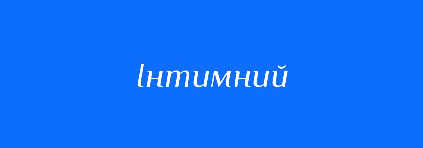 Синоніми до слова Інтимний