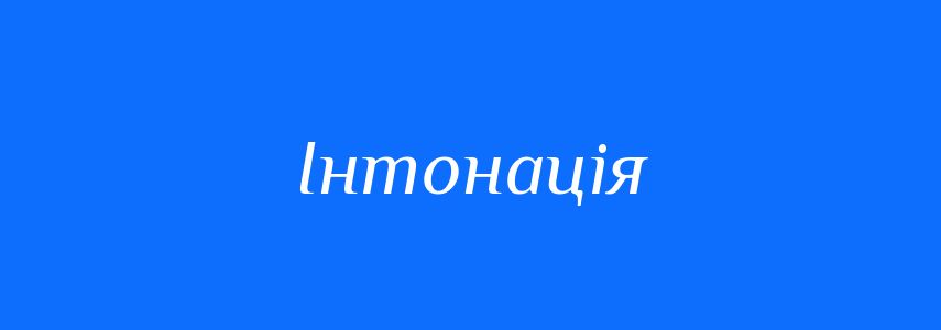 Синоніми до слова Інтонація