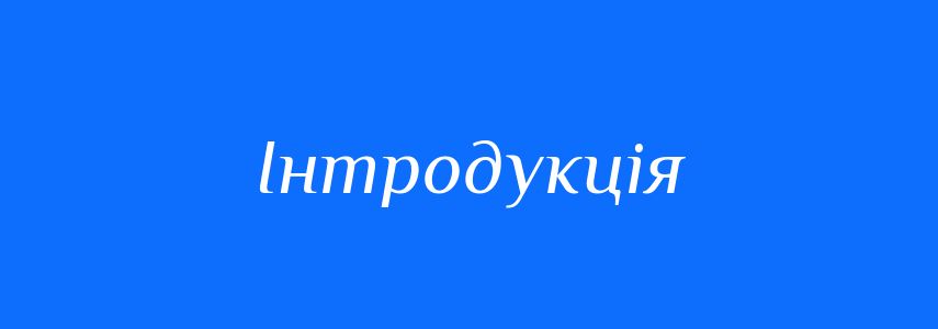 Синоніми до слова Інтродукція