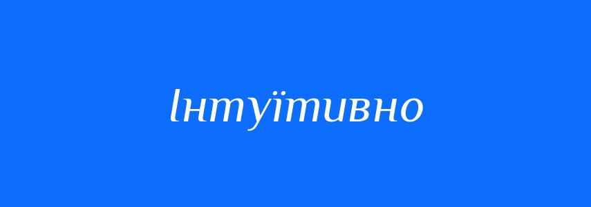 Синоніми до слова Інтуїтивно