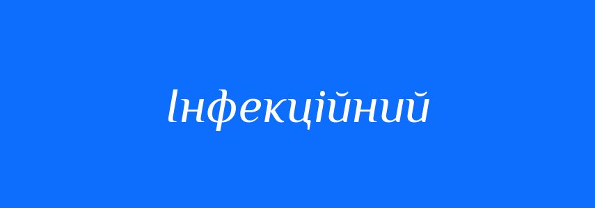 Синоніми до слова Інфекційний