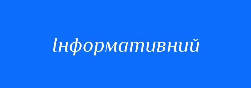 Синоніми до слова Інформативний