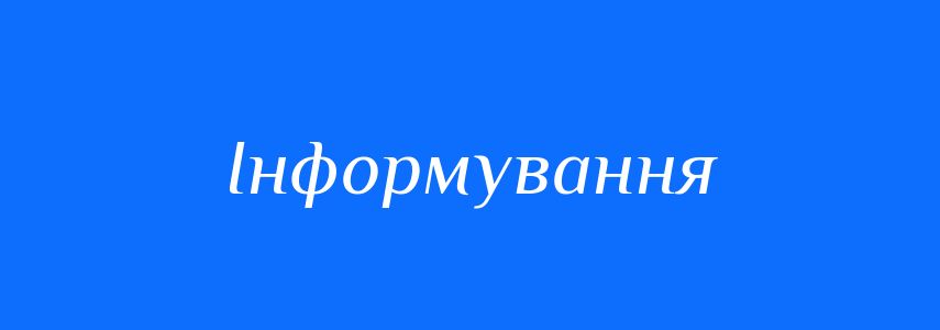 Синоніми до слова Інформування