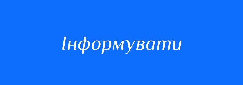 Синоніми до слова Інформувати
