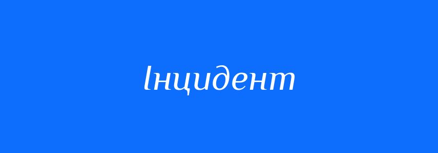 Синоніми до слова Інцидент