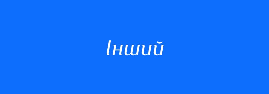 Синоніми до слова Інший
