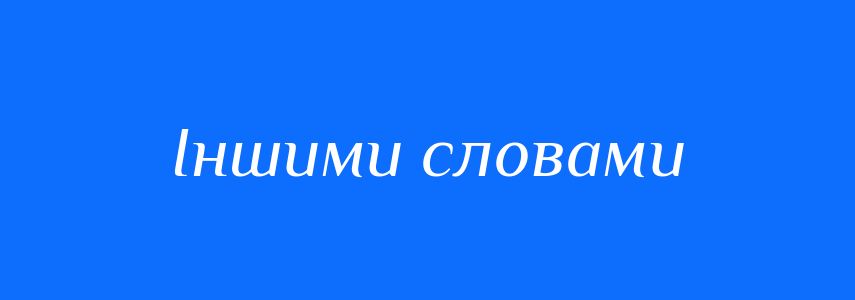 Синоніми до слова Іншими словами