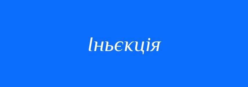 Синоніми до слова Іньєкція