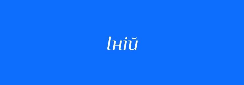 Синоніми до слова Іній