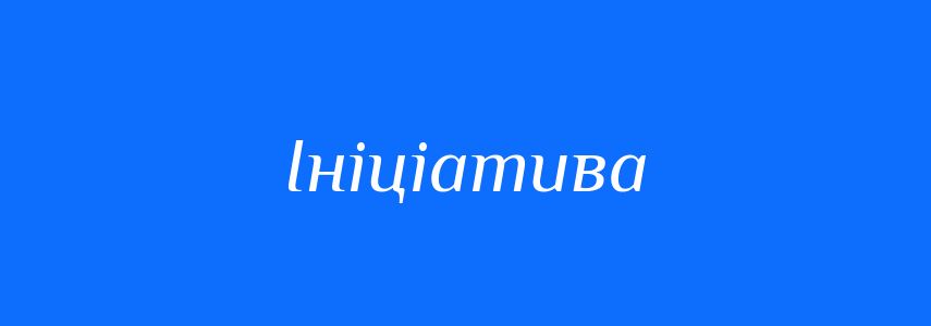 Синоніми до слова Ініціатива