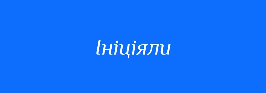 Синоніми до слова Ініціяли