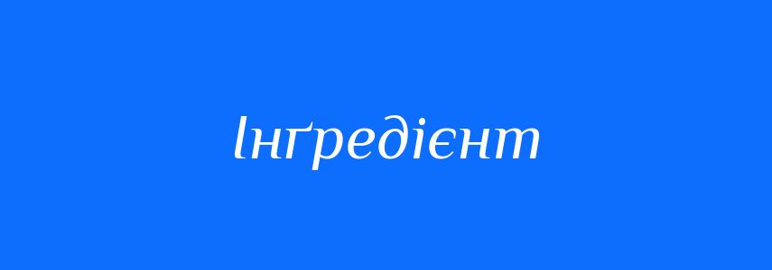 Синоніми до слова Інґредієнт