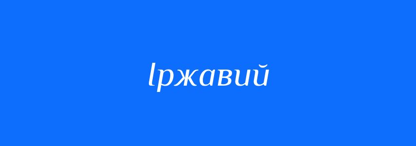 Синоніми до слова Іржавий