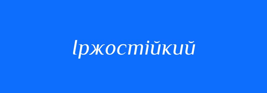 Синоніми до слова Іржостійкий
