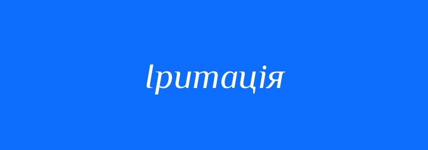 Синоніми до слова Іритація