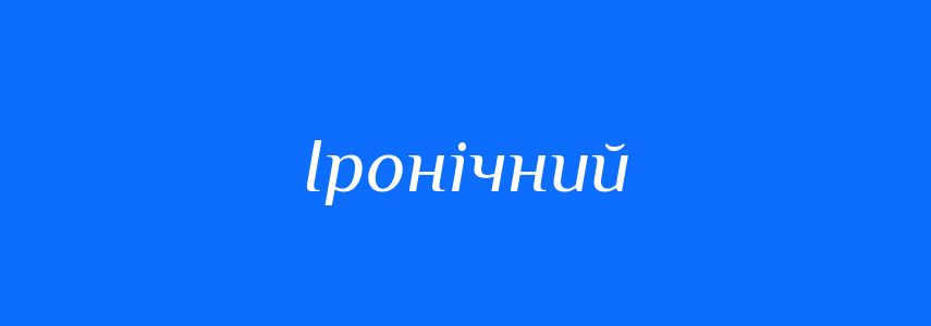 Синоніми до слова Іронічний