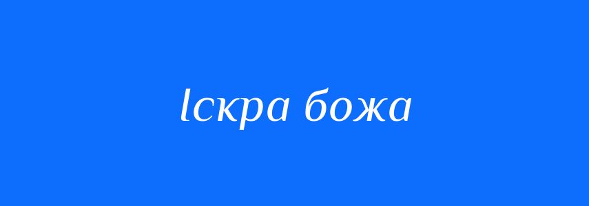 Синоніми до слова Іскра божа