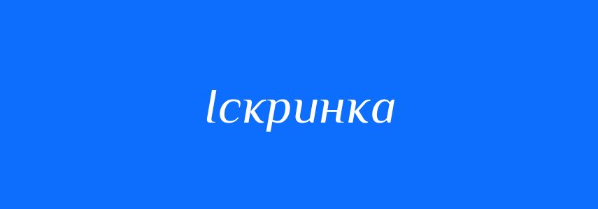 Синоніми до слова Іскринка
